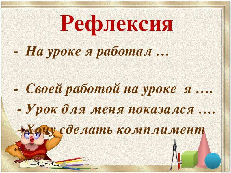 Новые рефлексии урока