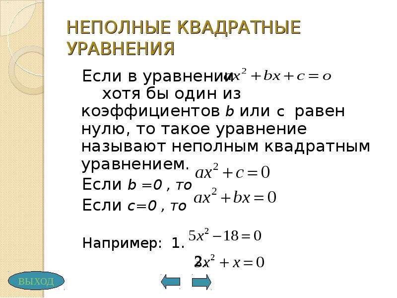 Решите неполное квадратное уравнение 0. Решение квадратных уравнений равных 0. Если с равно 0 в квадратном уравнении. Квадратные уравнения c равен 0. Уравнение квадрата.