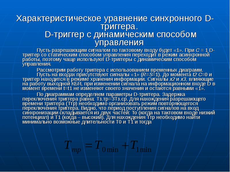 Дискретное преобразование информации. Характеристическое уравнение синхронного т триггера. Синхронный РС триггер характеристическое уравнение. Динамический метод управления. Триггеры по способу управления.