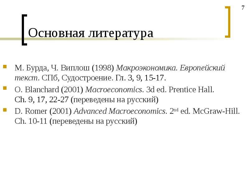 Основная литература М. Бурда, Ч. Виплош (1998) Макроэкономика. Европейский текст. СПб, Судостроение.