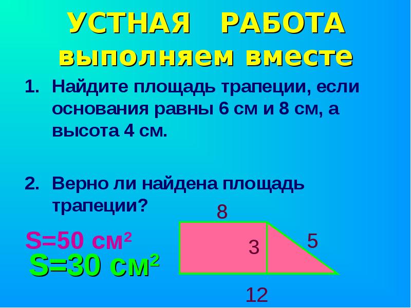 Площадь трапеции презентация 8 класс мерзляк