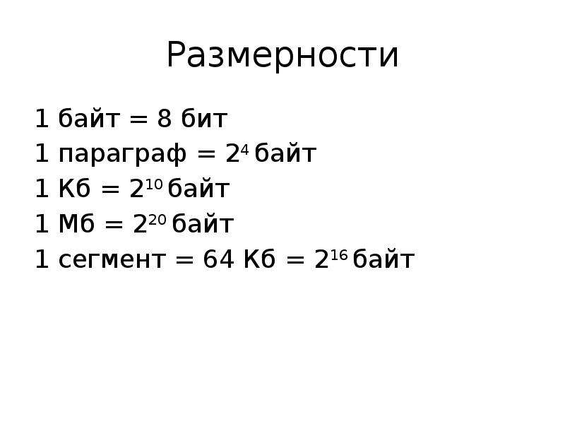 1 бит равен 8 байтам. 8 Бит в байтах. Размерность байтов. Размерность бит байт. 1 Байт 8 битов.