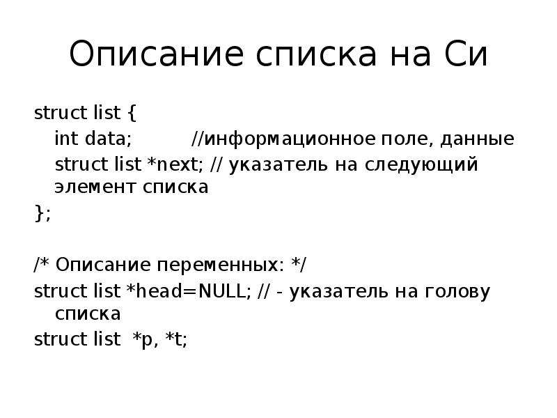 List next. Элементы списка. Список описаний. Элементом списка является. С++ указатель на голову списка.