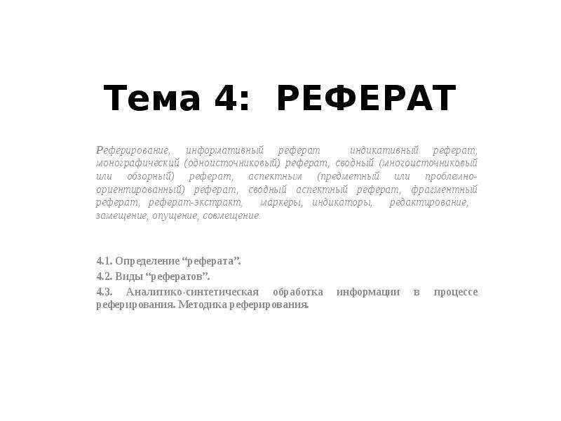 Реферат 4. Фрагментный реферат это. Монографический информативный реферат. Сводный (обзорный) реферат. Виды рефератов сводные монографические.