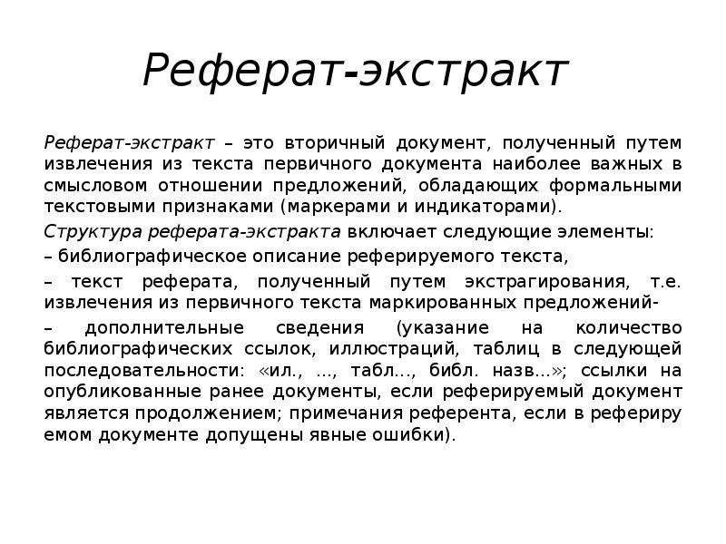 Какие элементы включает в себя реферат. Реферат-экстракт. Структура реферата. Состав реферата. Реферат экстракт на статью пример.