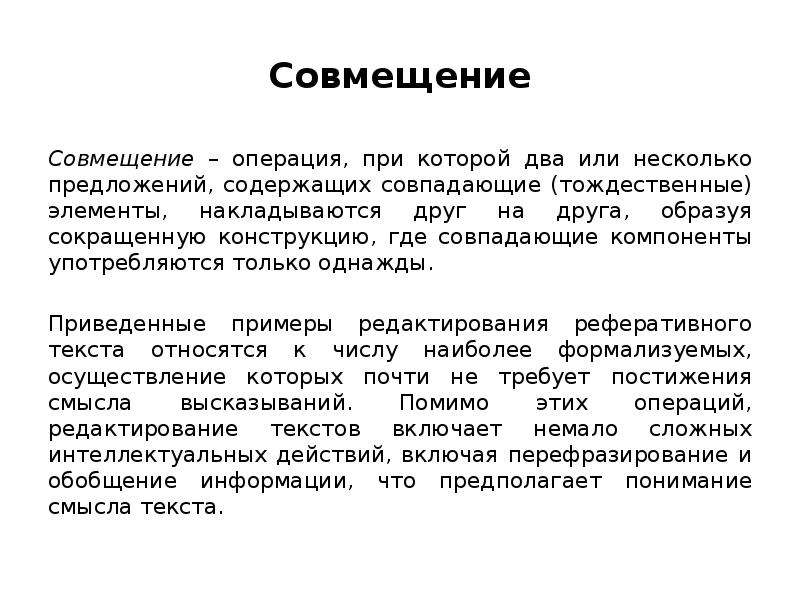 Два или несколько предложений. Совмещение. Методика реферирования. Совмещение операций. Приводит в пример или приводит пример.