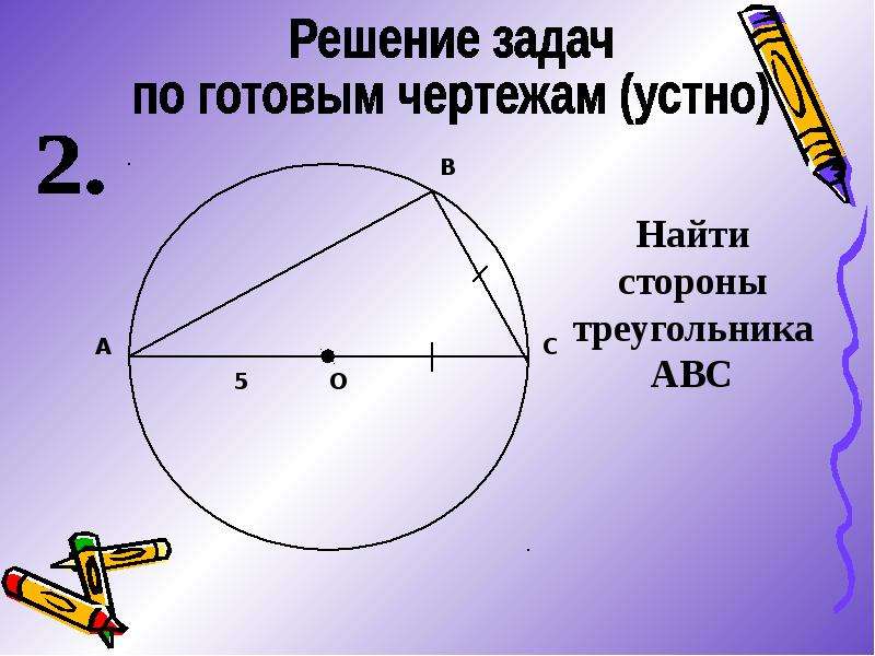 Взаимное расположение прямой и окружности задания. Взаимное расположение прямой и окружности задачи на готовых чертежах. Задачи на тему взаимное расположение прямой и окружности. Задачи на взаимное расположение прямой и окружности 8 класс. Взаимное расположение окружности и прямой 8 класс геометрия.