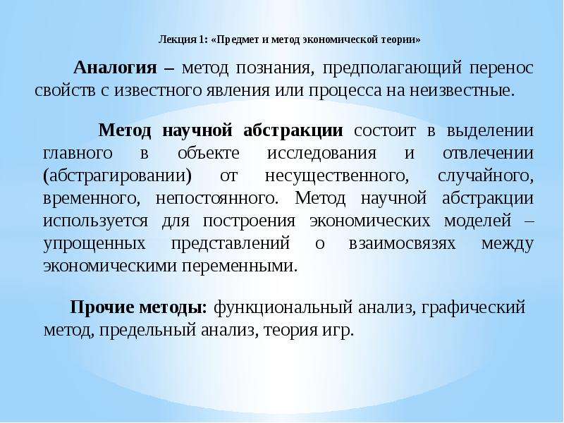 Теория лекции. Методы экономической теории метод научной Абстракции. Методы познания экономической теории. Метод Абстракции в экономической теории. Метод Абстракции предполагает.