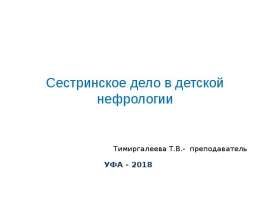 Сестринское дело в детской нефрологии