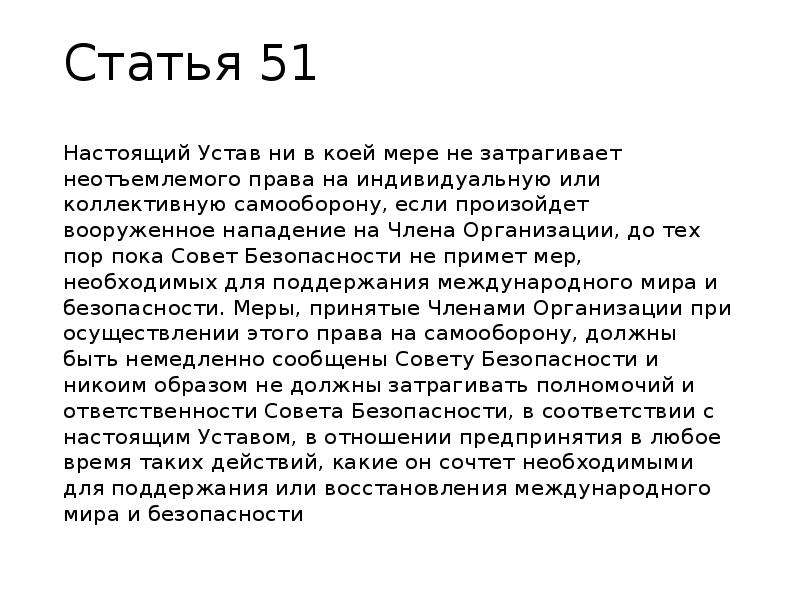 Статья 51