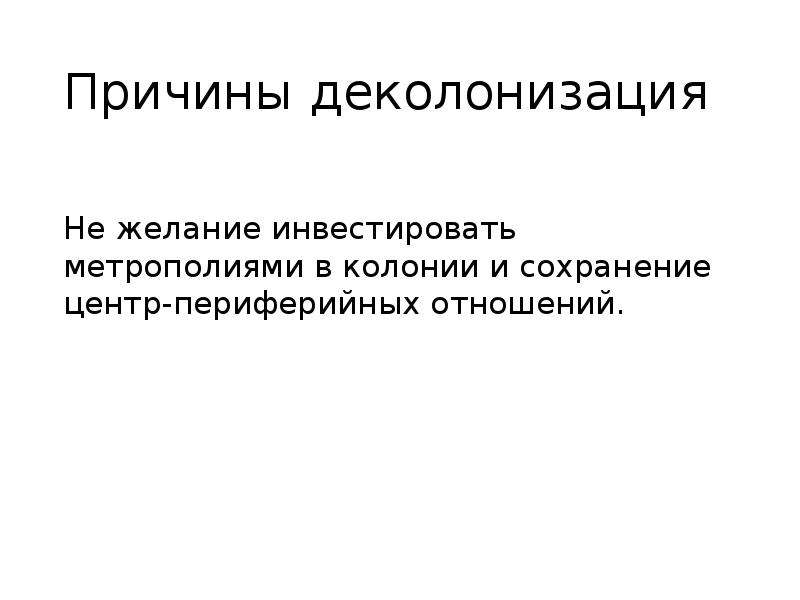 Что такое деколонизация простыми словами