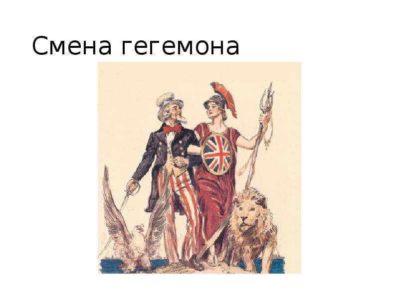 Что такое гегемон. Гегемон. Смена гегемона. Кто такие гегемоны. Гегемон Википедия.