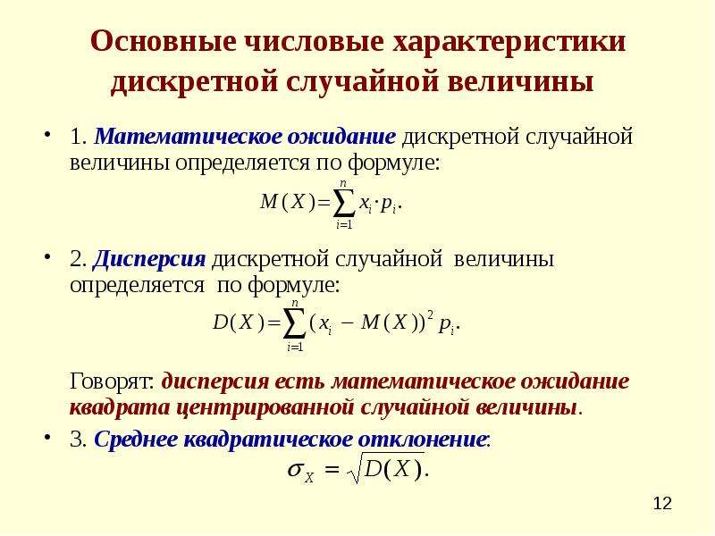 Закон распределения математическое ожидание дисперсия. Основная числовая характеристика дискретной случайной величины. Основные числовые характеристики дискретных случайных величин. Теоретическая дисперсия дискретной случайной величины формула.