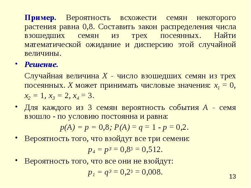 Вероятность набрать. Всхожесть семян 90 найти математическое ожидание и дисперсию. Всхожесть семян 0,8. Вероятность всхожести семян сосны задачи. Вероятность всхожести семян пшеницы равна.