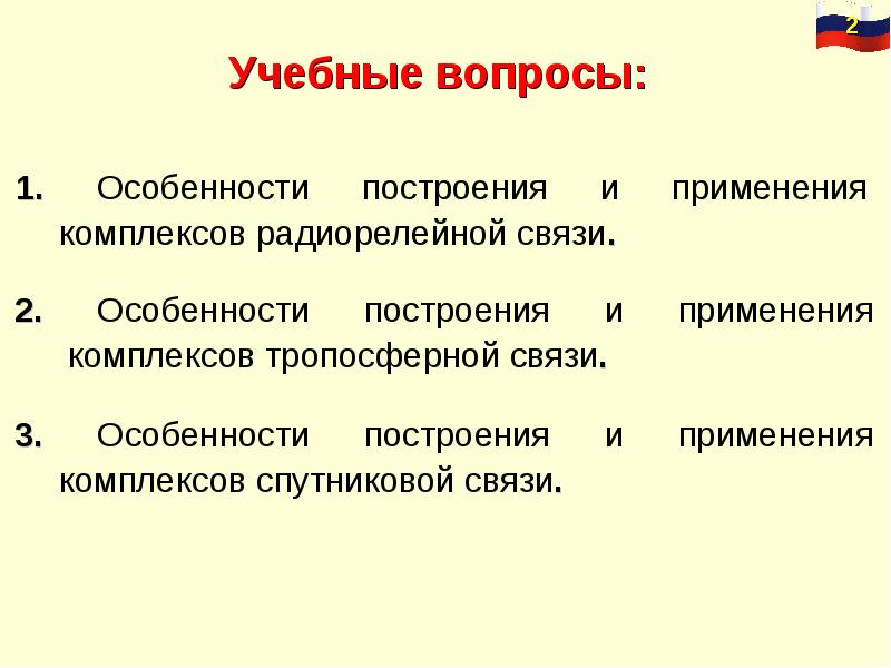 Применение комплексов показано. Особенности построения. Особенности построение и употребление описания. Тропосферная радиорелейная связь.