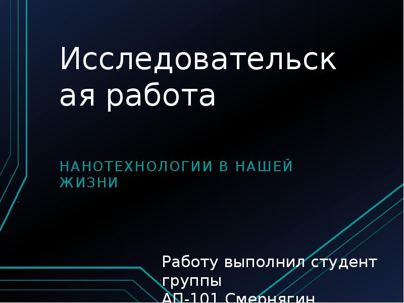 Проект на тему нанотехнологии на службе человека