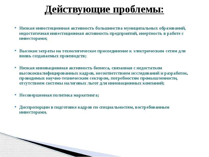 Проблемы развития промышленности. Действительные проблемы. Низкая инвестиционная активность. Мероприятия по развитию промышленности. Проблемы индустриального развития.