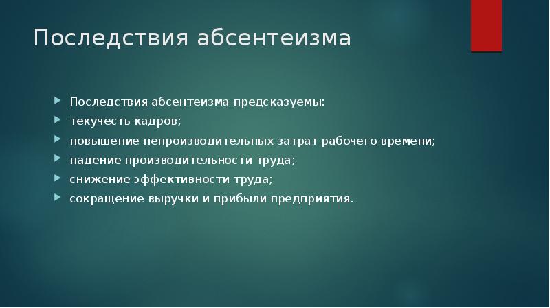 Абсентеизм опасность. Негативные последствия абсентеизма. Последствия абсентеизма в политике. Методы борьбы с абсентеизмом.