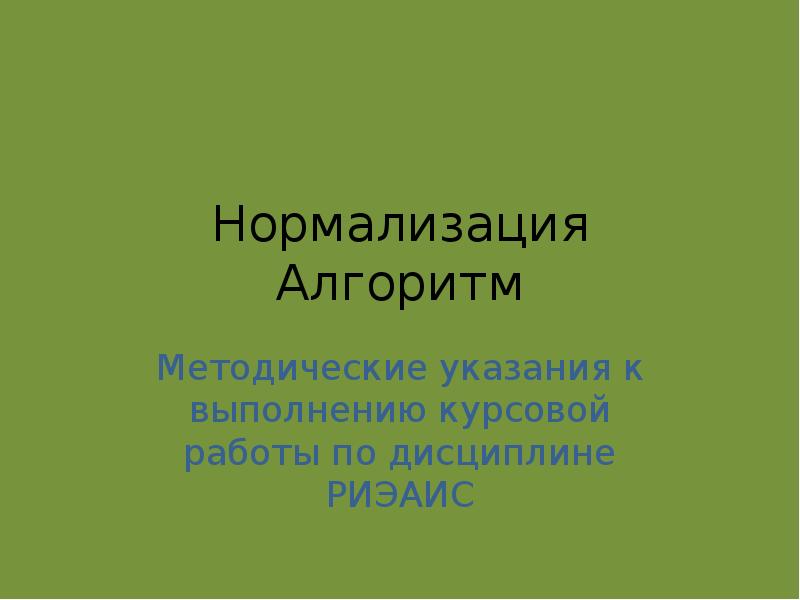 Методический алгоритм