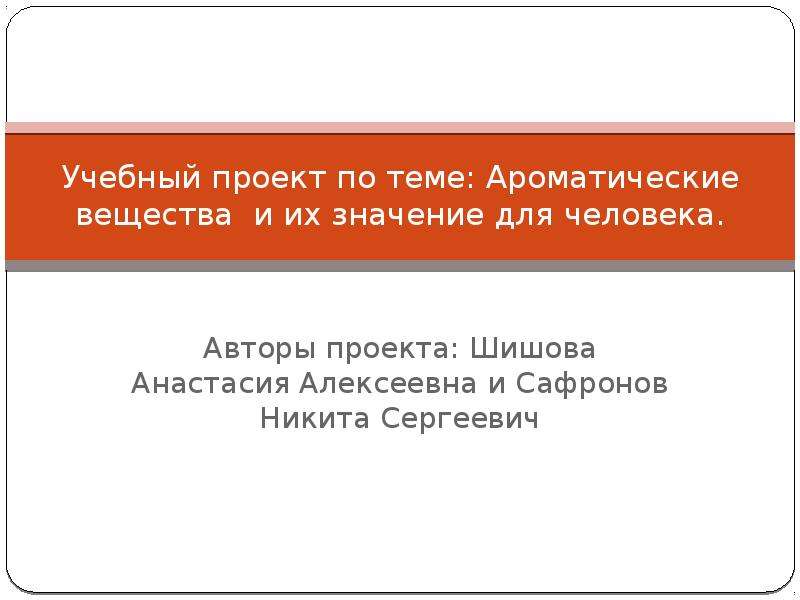 Ароматические вещества и их значение для человека проект по биологии 9 класс