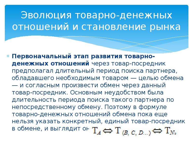 Слабое развитие товарно денежных отношений