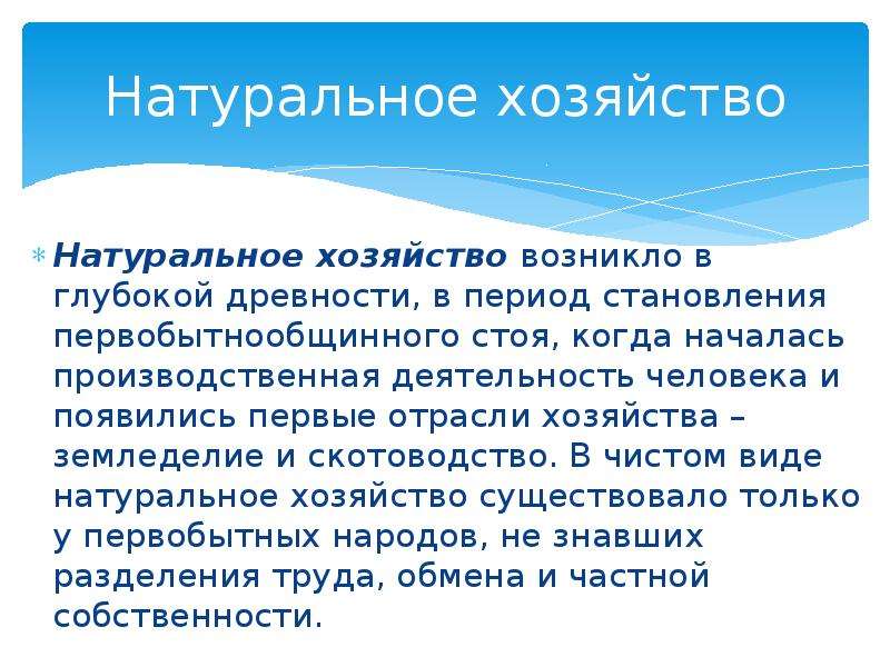 Что называется натуральным хозяйством. Когда появилось натуральное хозяйство. Виды натурального хозяйства. Характеристика натурального хозяйства. Натуральное хозяйство время.