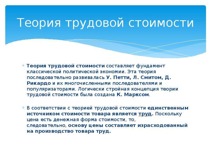 Свойства товара согласно теории трудовой стоимости