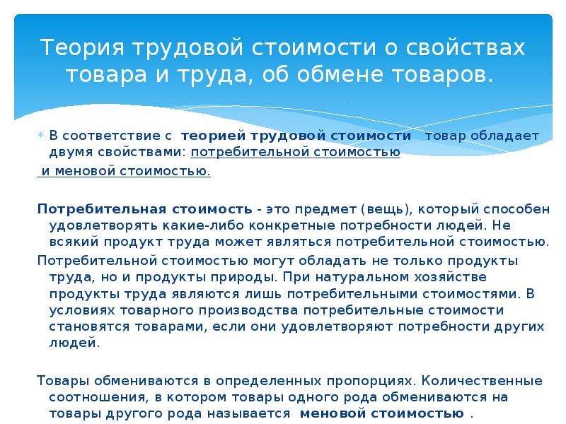 Теория форм. Товар обладает. Теория общественного хозяйства. Потребительной стоимостью является. Потребительной стоимостью товар обладает благодаря:.