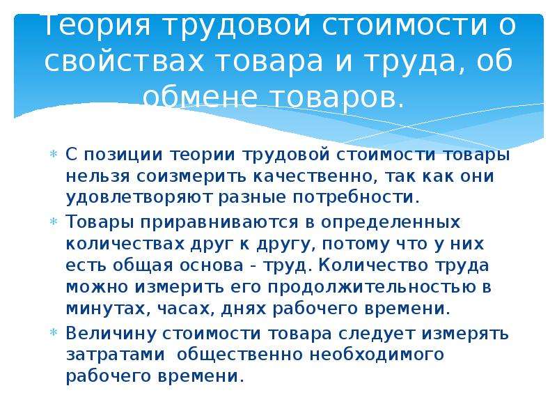 Свойства товара согласно теории трудовой стоимости