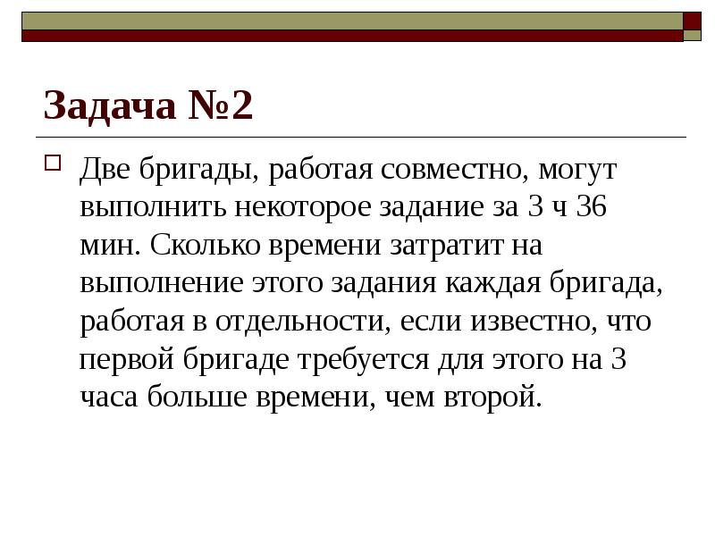 Некоторый задача. Две бригады работая совместно могут выполнить некоторое задание. Задача с бригадами. Выполнение задач. Бригада два.