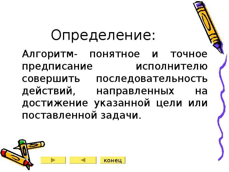 Алгоритм это понятное и точное предписание исполнителю