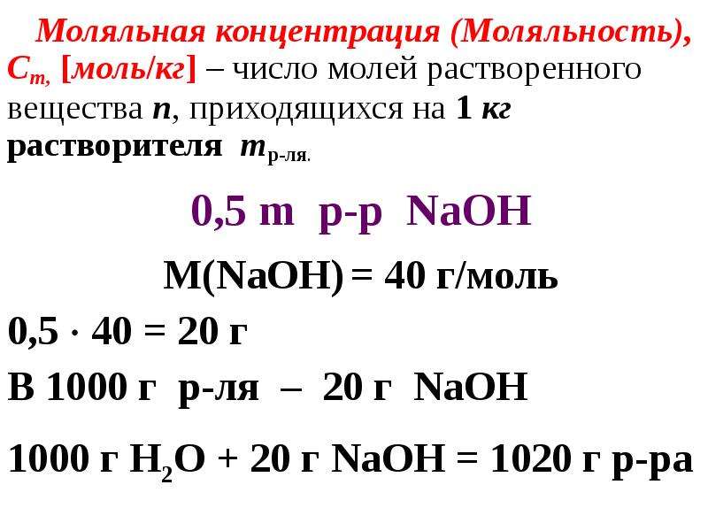 Характер раствора. Моляльная концентрация. Моляльная концентрация формула. Моляльность раствора. Моляльная концентрация (моляльность).