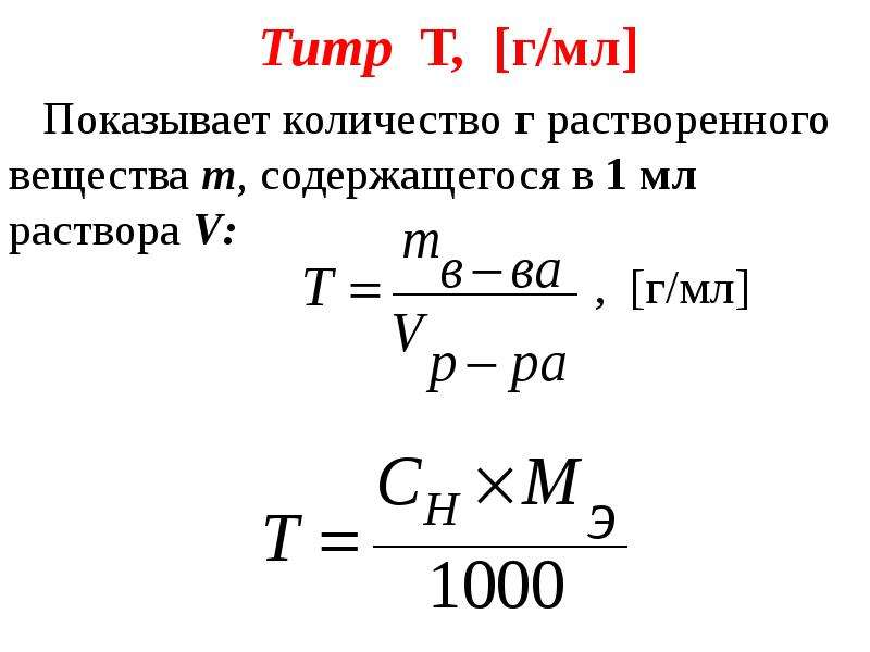 Титр г мл. Титр формула расчета. Титр раствора формула. Титр растворенного вещества формула.