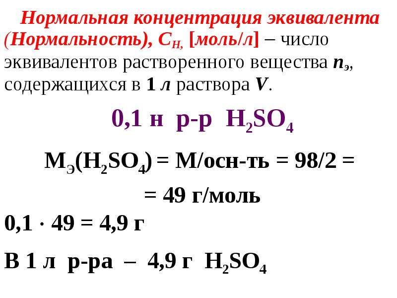 Нормальность. . Молярная концентрация эквивалента (Нормальность)(СН. Молярная концентрация эквивалента вещества в растворе формула. Формулы нахождения эквивалента веществ.