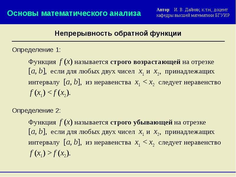 Непрерывность функции. Непрерывность функции в точке. Непрерывность функции на отрезке. Непрерывность функции в точке и на отрезке. Условие непрерывности функции на отрезке.