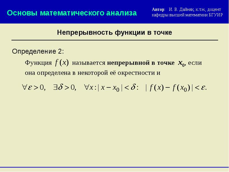 Непрерывность функции в точке. Непрерывность функции в точке и на отрезке. Непрерывность функции на отрезке. Непрерывность функции на интервале. Непрерывность функции в точке и на интервале.