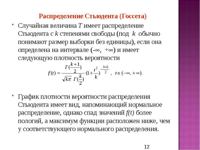 Стьюдент распределение. Функция плотности вероятности распределения Стьюдента. Функция Стьюдента характеризуется. Распределение Стьюдента дисперсия формула. Формула плотности вероятности распределения Стьюдента.