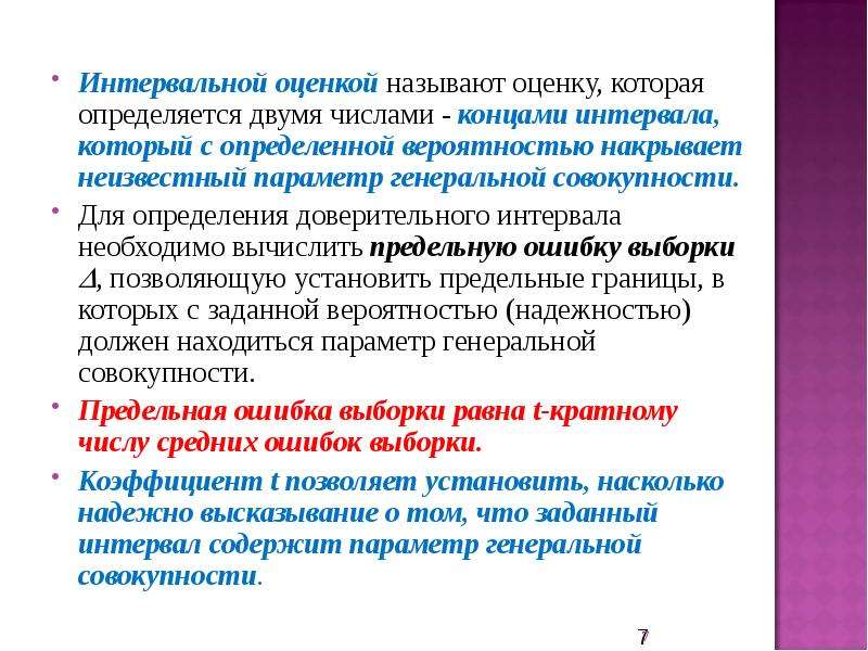 Назови оценку. Интервальной оценки называет оценку. Надежность интервальной оценки определяется. Статистическая оценка которая определяется двумя числом называется. Как называют оценку 2.