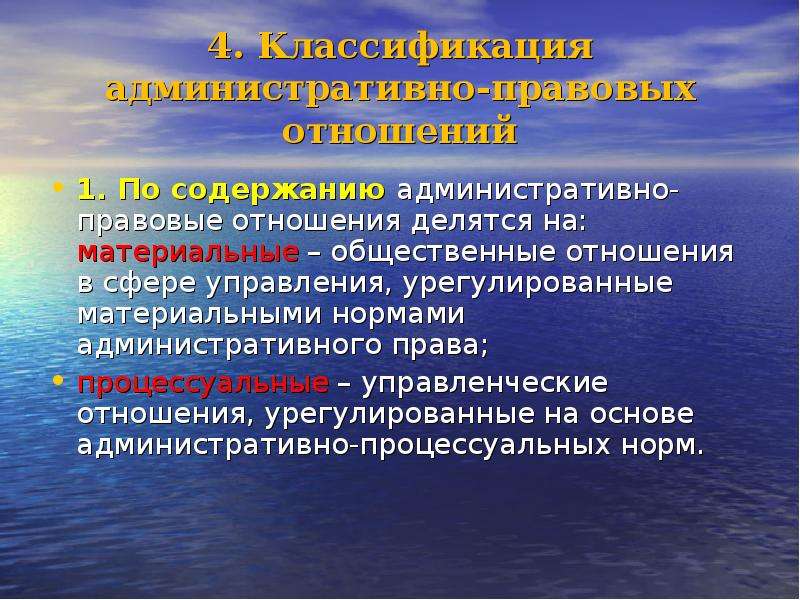 Административно правовые отношения. Административно – правовые отношения делятся на:. По содержанию административно – правовые отношения делятся на:. Процессуальные административно-правовые нормы. Материальные нормы административного права.