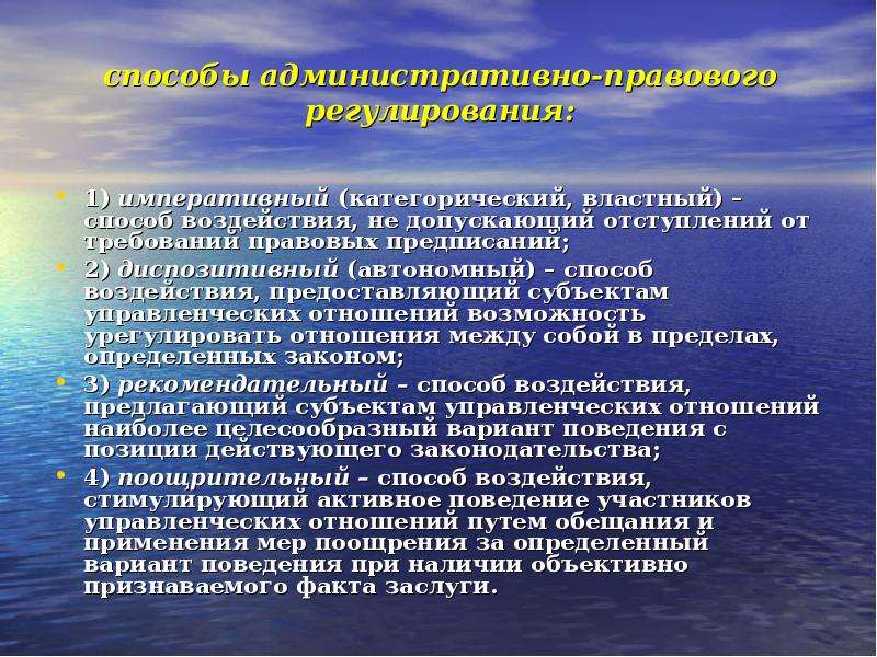 Методы воздействия на административно правовые отношения. Императивное регулирование. Методы правового воздействия. Способы правового воздействия императивный метод. Методы административного регулирования диспозитивные.