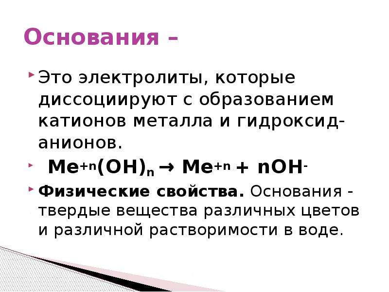 Основания их классификация и свойства 8 класс презентация габриелян