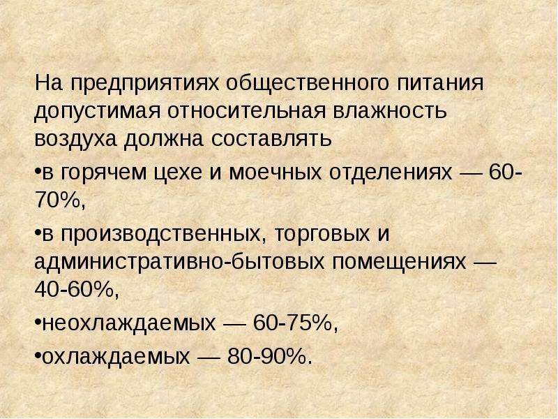 Гигиенические требования атмосферного воздуха. Влажность воздуха общепит.