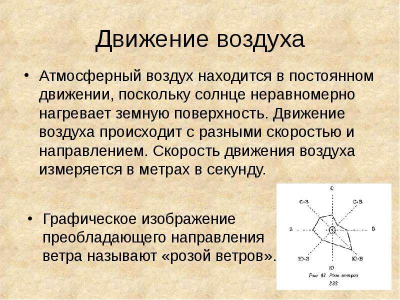 Поверхностное движение. Движение воздуха. Скорость движение воздуха тзмеряться. Скорость движения атмосферного воздуха. Скорость движения нагретого воздуха.