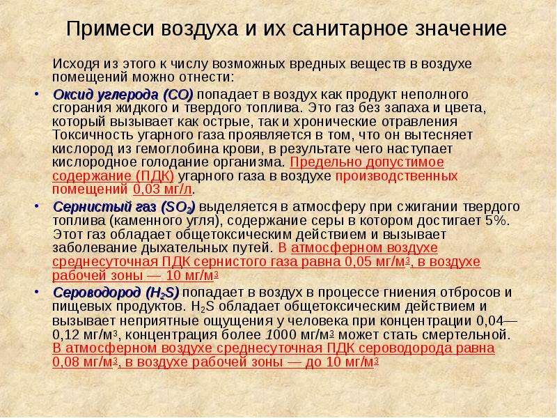 Примеси газов. Примеси атмосферного воздуха. Газовые примеси в атмосферном воздухе. Газовые примеси в атмосферном воздухе действие на организм. Основные примеси в воздухе.