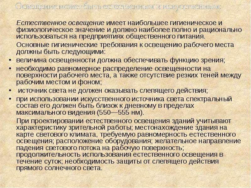 Значение освещения. Гигиеническое значение искусственного освещения. Гигиеническое значение естественного освещения в помещении. Значение естественного освещения гигиена. Гигиеническое значение освещенности.