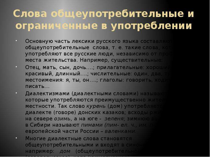 Общеупотребительным словом является. Общеупотребительные и ограниченные слова. Слова Общеупотребительные и ограниченные в употреблении. Слова Общеупотребительные и ограниченного употребления. Общеупотребительные слова и слова ограниченного употребления.