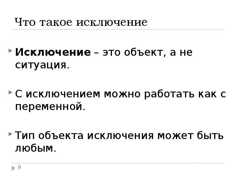 Что такое исключение. Исключение. Исключение что это значит. Что такое исключение в программировании.