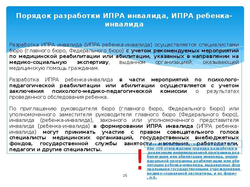 Индивидуальный план реабилитации инвалида