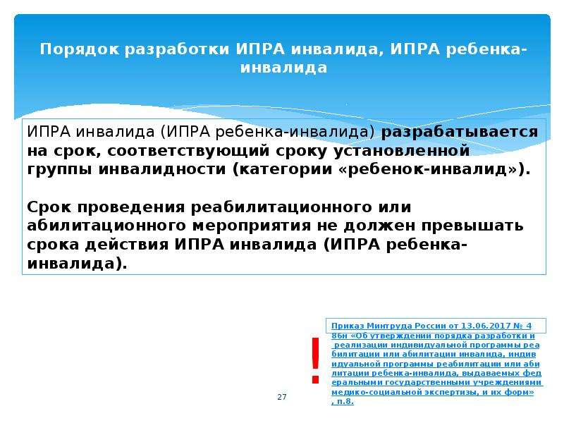 Индивидуальная разработка программы реабилитации инвалида. ИПРА инвалидов. Индивидуальная программа реабилитации ребенка инвалида. Порядок разработки ИПР инвалида. Индивидуальная программа реабилитации инвалидов презентация.