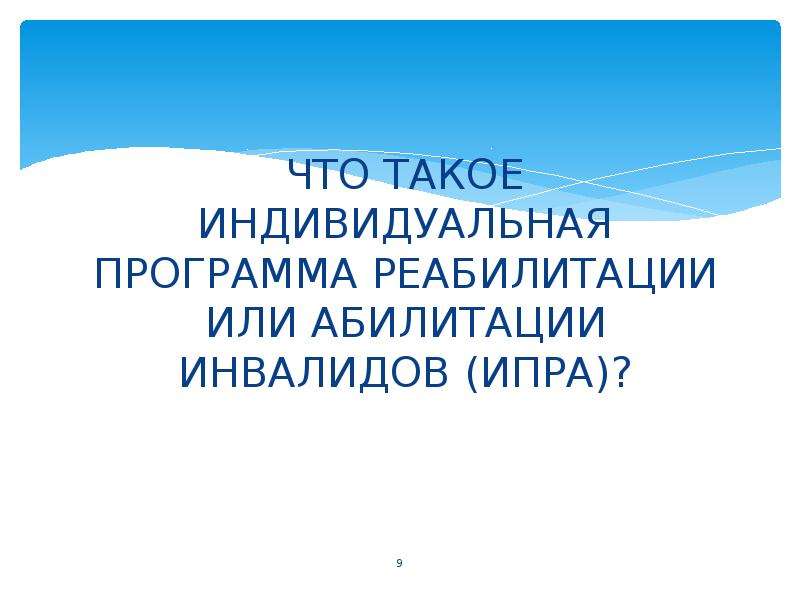 Индивидуальная программа абилитации. Индивидуальная программа реабилитации и абилитации. ИПРА инвалидов. Индивидуальная программа реабилитации недоношенного.